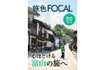 ニューヨーク・タイムズが“2025年に行くべき場所”として選んだホットな街「旅色FOCAL」富山県 富山市特集公開