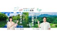 JR東日本×「旅色」避暑旅対決開催!軽井沢vs那須塩原