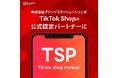 「TikTok Shop」の公式パートナーに認定