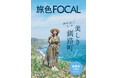 常盤貴子さんが表紙を飾る「旅色FOCAL」北海道 釧路町特集 本日より都営地下鉄で紙冊子を期間限定配布