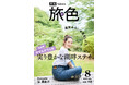 筧 美和子さんとフルーツ狩りやサイクリング!茨城県 かすみがうら市で遠足のような旅「月刊 旅色」8月号公開