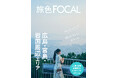 3年連続特集!広島・宮島・岩国35団体と「旅色」が提携「旅色FOCAL」広島・宮島・岩国周辺特集公開