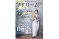 「移住ってトライする気持ちが大切」長濱ねるさんが移住したい場所は?「マドリーム」Vol.63を公開
