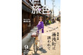藤原紀香さんが醤油の町をサイクリング「土地に暮らす人たちの日常が自然と目に入ってくる」「月刊 旅色」9月号公開