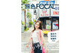 今週末行きたい“大人の東京さんぽ”を 森 日菜美さんがナビゲート「旅色FOCAL」福生・羽村・瑞穂特集公開