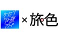 グランプリ賞金100万円!『秘密のケンミンSHOW極』と『ショードラ』がコラボした「ケンミンショー旅アワード2025」のオフィシャルパートナー就任
