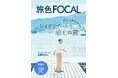 初登場！當真あみさんが“レイクリゾート”を巡る癒しの旅へ「旅色FOCAL」長野県 茅野市・立科町特集公開