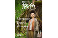 山口智子さん、原生林とアイヌ文化に触れるアドベンチャートラベル「月刊 旅色」11月号公開