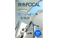 “天文のまち”で世界クラスの望遠鏡と酒造巡る1泊2日「旅色FOCAL」岡山県 浅口市特集公開