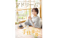 大原優乃さん、東京・旅先・地元で陶芸教室に通う器愛を語る「マドリーム」Vol.65を公開