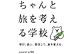 【40名限定】マンガ家・久住昌之や俳優・工藤夕貴など、スペシャルな講師陣が登壇「ちゃんと旅を考える学校」第2期受講生募集開始