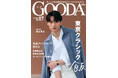 福士蒼汰さんが、忙しい合間を縫って訪れる名店とは？「GOODA」Vol.87を公開