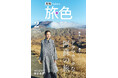 板谷由夏が導かれるように熊本・阿蘇へ「ふるさと納税」が繋いだ絶品グルメと不思議な家族のご縁とは？「月刊旅色」2月号公開
