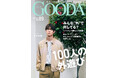 宮沢氷魚が渓流釣りで紡ぐ、父との豊かな時間「GOODA」Vol.89を公開