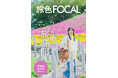 初登場の山之内すずさんが里山の暮らしや自然に癒される旅へ「旅色FOCAL」福島県 平田村特集公開