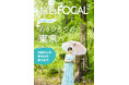 東京生まれの元HKT48矢吹奈子さんが知らなかったもうひとつの東京へ「旅色FOCAL」武蔵村山・東村山・東大和特集公開