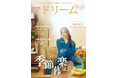 暑い季節が苦手だった岡田結実さん。ベランダと風鈴で夏が大好きに「マドリーム」Vol.69を公開