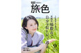 美村里江さんが“大稲原”の絶景に感動！思いがけない魅力あふれる旅へ「月刊旅色」9月号公開