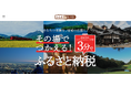 ブランジスタ、ふるさと納税事業に参入
