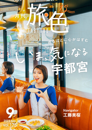 「月刊 旅色」9月号表紙：工藤美桜さん