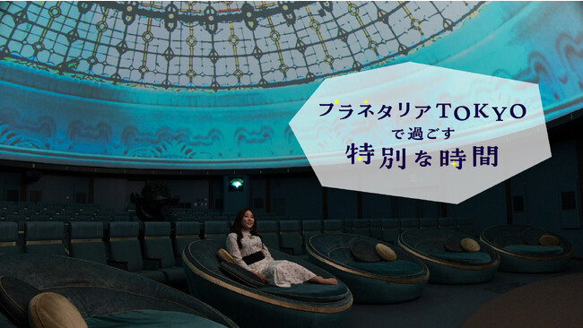 「旅色PLANETARIUM MAGAZINE」：プラネタリアTOKYOで過ごす特別な時間