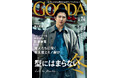 歌舞伎俳優・尾上松也さんが語る「スニーカー愛と冬支度」「GOODA」Vol.74を公開