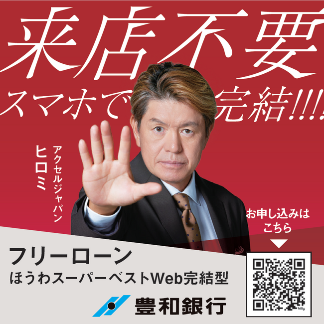 豊和銀行がアクセルジャパンを採用：新聞広告（イメージ）