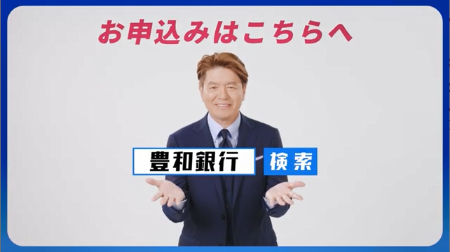 豊和銀行がアクセルジャパンを採用：テレビCM（イメージ）