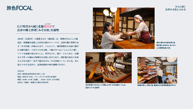 「旅色FOCAL」福島県会津エリア：会津の文化にふれる