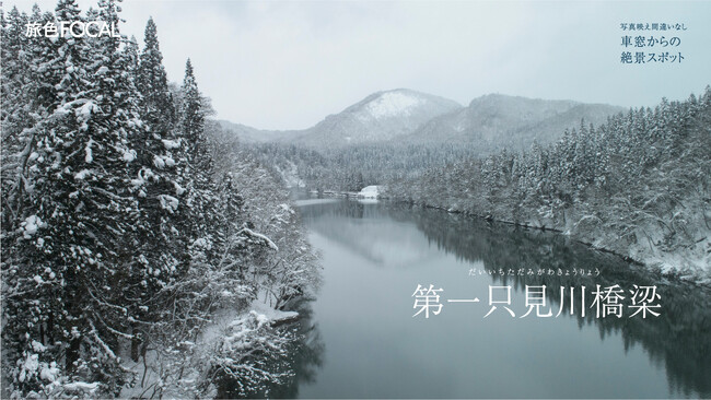 「旅色FOCAL」福島県会津エリア：車窓からの絶景スポット
