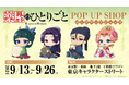 TVアニメ『薬屋のひとりごと』POPUPSHOP in 東京キャラクターストリート開催決定!!