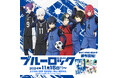 【情報解禁】大人気TVアニメ『ブルーロック』の御守り・御朱印・御朱印帳の頒布(販売)決定!!