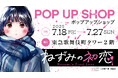 【情報解禁】東急歌舞伎町タワーにて『ねずみの初恋』作品初のPOP UP SHOPを開催決定!