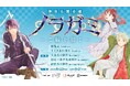 【情報解禁】「ノラガミ」~ご縁を紡ぐ~ 都内5ヵ所の寺社で開催決定!!