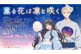 【情報解禁】吉祥寺PARCOでTVアニメ「薫る花は凛と咲く」POP UP SHOP開催決定