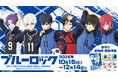 今年は待望の関西で!!大人気TVアニメ『ブルーロック』の御守り・御朱印・御朱印帳が、比叡山延暦寺、戒光山西教寺、龍池山松尾観音寺の三カ寺で頒布(販売)を開始!