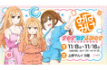 【情報解禁】上野マルイにて原作『みなみけ』POP UP SHOP開催決定!