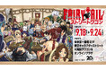 【情報解禁】東京駅一番街 ストリートワゴンにて、『FAIRY TAIL』原作グッズ販売決定