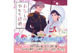 【情報解禁】大人気アニメ『わたしの幸せな結婚』と神社仏閣限定頒布（販売）の特別企画「わたしの幸せな結の祈り」開催決定！