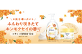 うるおいイメージNo.1※１のダヴより秋を感じる“キンモクセイの香り”が数量限定で登場　「ダヴ　クリーミースクラブ キンモクセイ」「ダヴ　ビューティーモイスチャー泡ボディウォッシュ　キンモクセイ」
