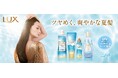 昨年好評のUVダメージケア※1シリーズが再登場!トリートメントが2倍※2の300gに増量 夏限定品「ラックス リペア&さっぱり シリーズ」2025年6月9日(月)より全国発売開始