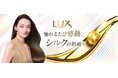 10年ぶりの大型リニューアル!シリーズ史上最高に輝くシルク髪へ ラックス スーパーリッチシャイン シリーズ 9月8日(月)リニューアル発売 注目度急上昇のナイトケア特化型新ラインナップも登場!