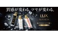 累計890万本※1突破!ラックス最高峰の贅沢ケアシリーズがリニューアル 「ラックス バイオフュージョン」2025年9月3日(水)より全国のウエルシアグループ(一部店舗を除く)にて販売開始