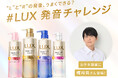 【ラックス スーパーリッチシャイン リニューアル製品発売記念】 "L"と"R"の発音で遊べる『#LUX 発音チャレンジ』声優・梶裕貴さん挑戦のお手本動画も同時公開