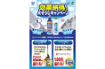 冬の大掃除に！「ドメスト」「ジフ」で掃除がラクになる「効果納得！大掃除キャンペーン」が10月24日（金）より開始