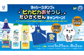「ドメスト」&「ジフ」×ヨッシースタンプ「ヨッシースタンプピカピカお掃除大作戦キャンペーン」が5月25日（月）より開始　オリジナルエプロン&ぬいぐるみが当たるチャンス！