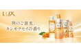 毎年ご好評の「ラックス　キンモクセイシリーズ」　秋限定「ラックス　バスグロウ　キンモクセイシリーズ」2026年8月10日（月）より全国※1で限定発売