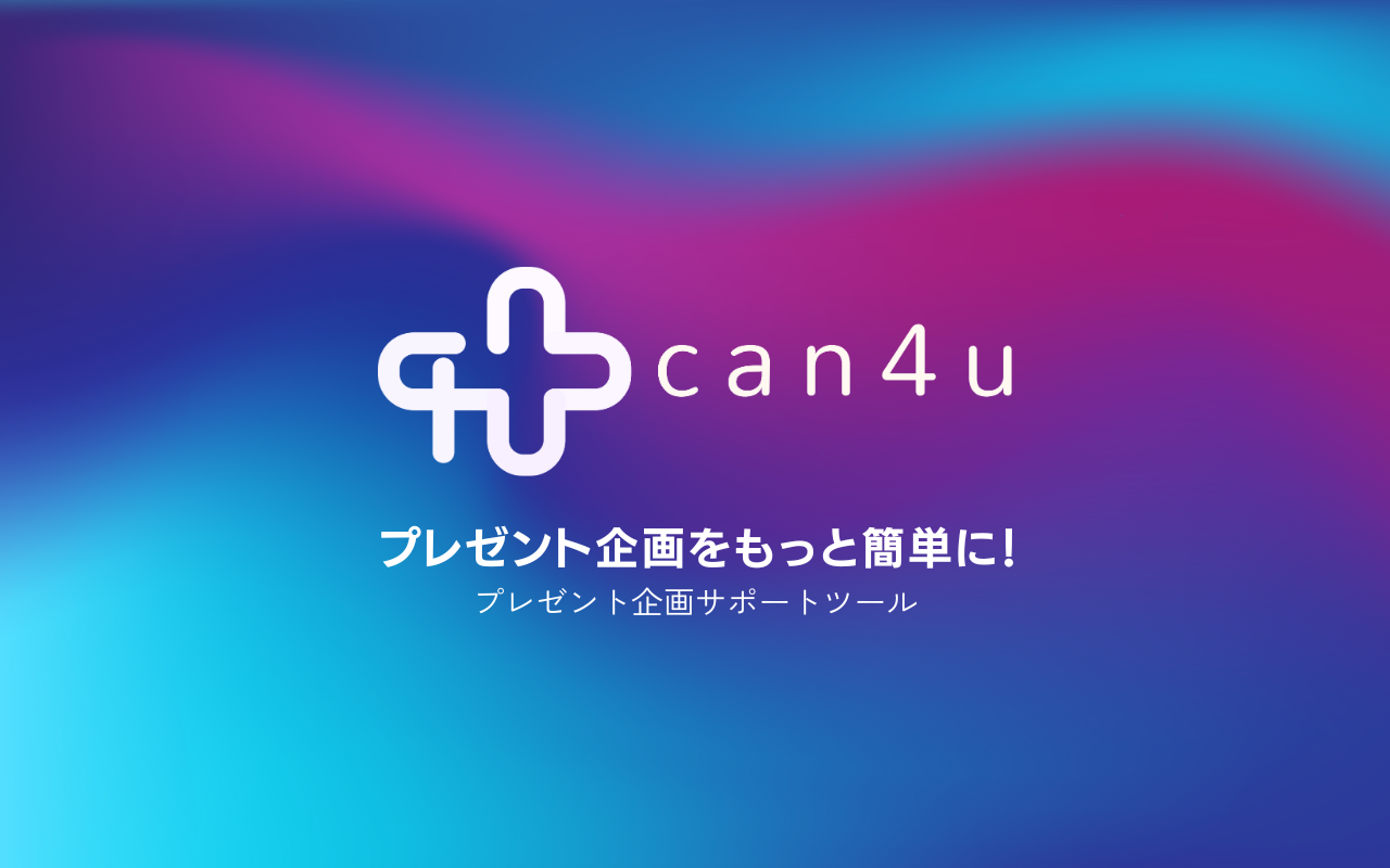 BtoC向け】プレゼント企画ツール「can4u」サービス開始！｜コンセプト