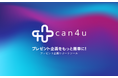 【BtoC向け】プレゼント企画ツール「can4u」サービス開始!