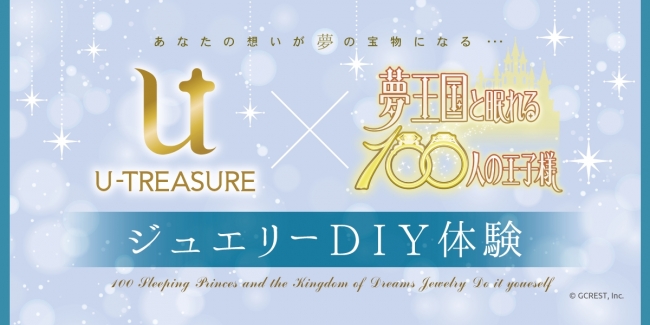 アニメイトガールズフェスティバル18 Agf にて 夢王国と眠れる100 人の王子様 ジュエリーdiy体験 11月10日 土 11日 日 出張開催が決定 株式会社ケイ ウノのプレスリリース